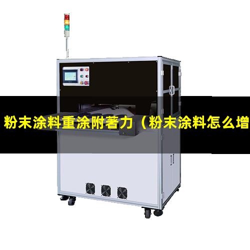 粉末涂料重涂附著力