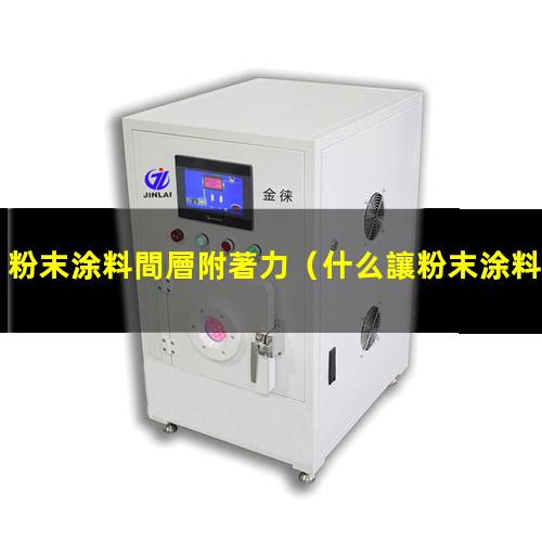 粉末涂料間層附著力