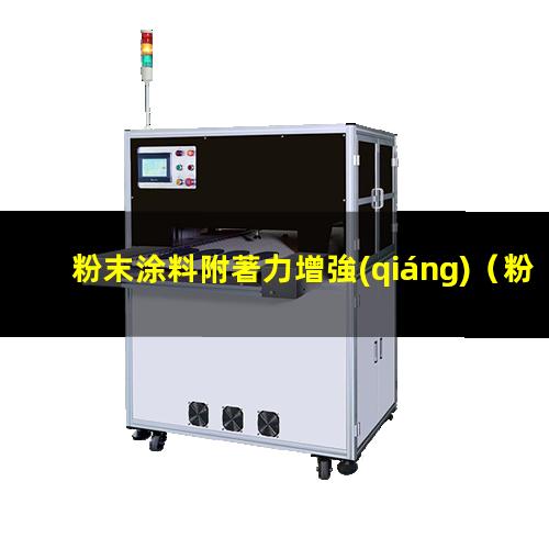 粉末涂料附著力增強(qiáng)