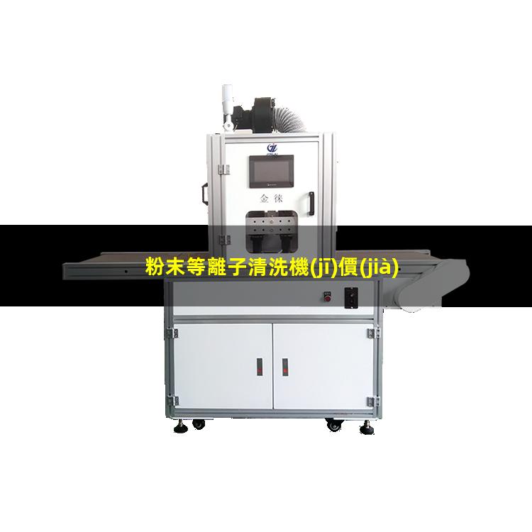 粉末等離子清洗機(jī)價(jià)格