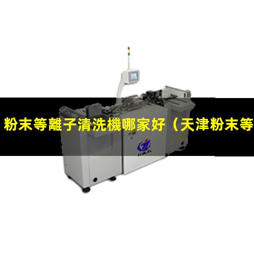 粉末等離子清洗機哪家好