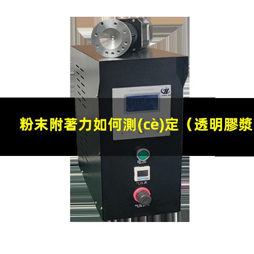 粉末附著力如何測(cè)定