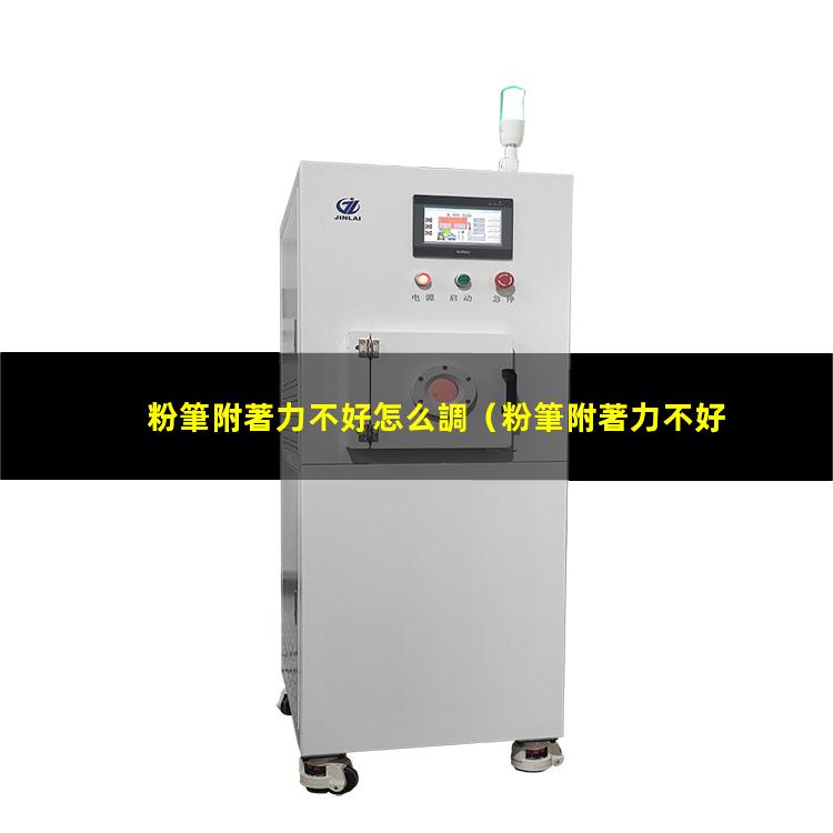 粉筆附著力不好怎么調
