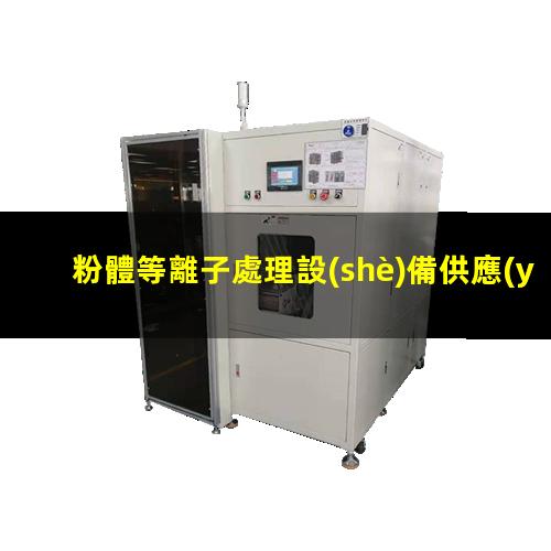 粉體等離子處理設(shè)備供應(yīng)商