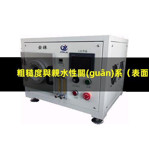 粗糙度與親水性關(guān)系