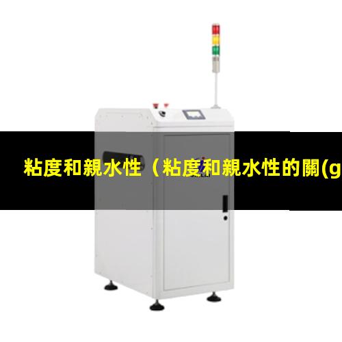 粘度和親水性