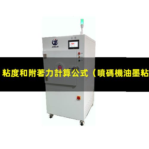 粘度和附著力計算公式