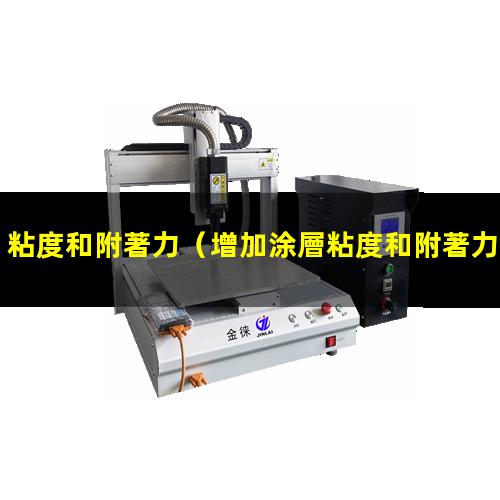 粘度和附著力