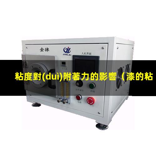 粘度對(duì)附著力的影響