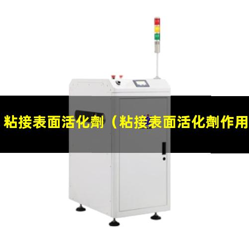 粘接表面活化劑