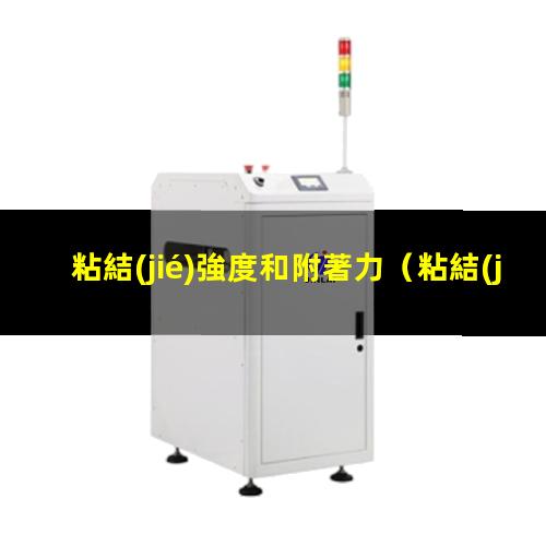 粘結(jié)強度和附著力
