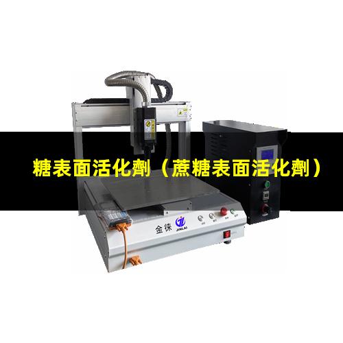 糖表面活化劑