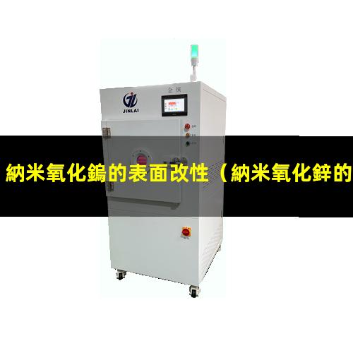 納米氧化鎢的表面改性