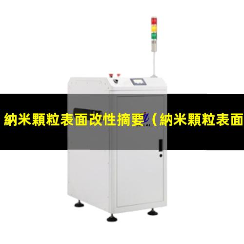 納米顆粒表面改性摘要