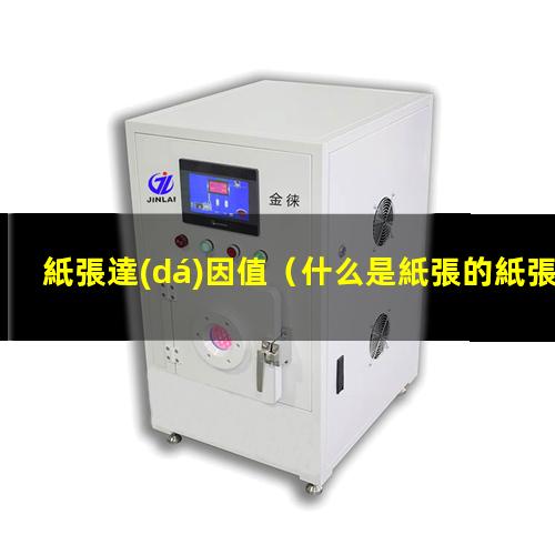 紙張達(dá)因值