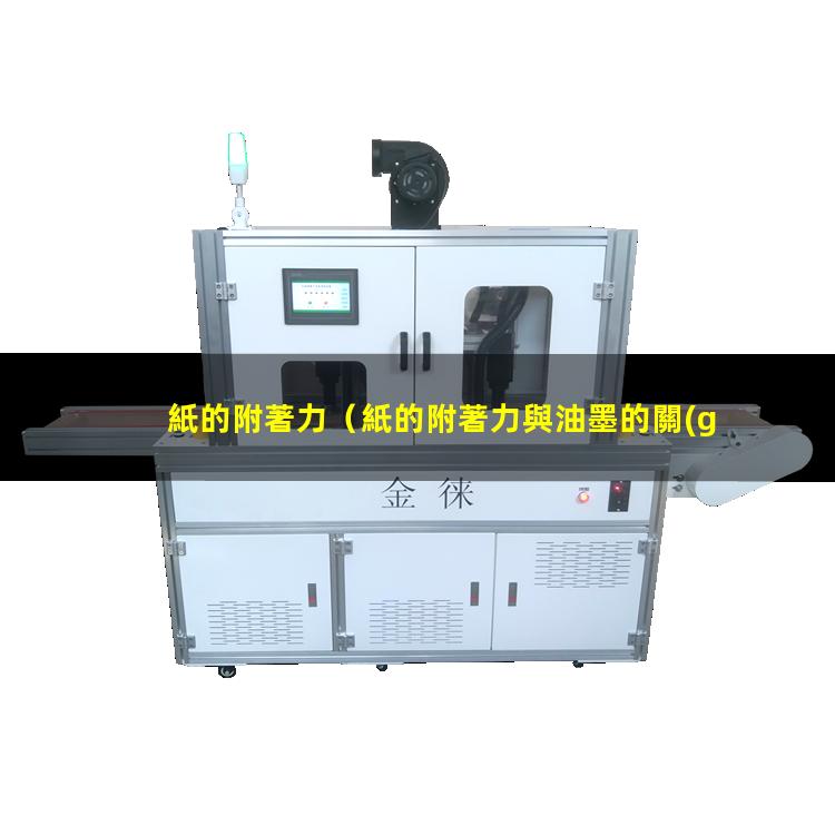 紙的附著力