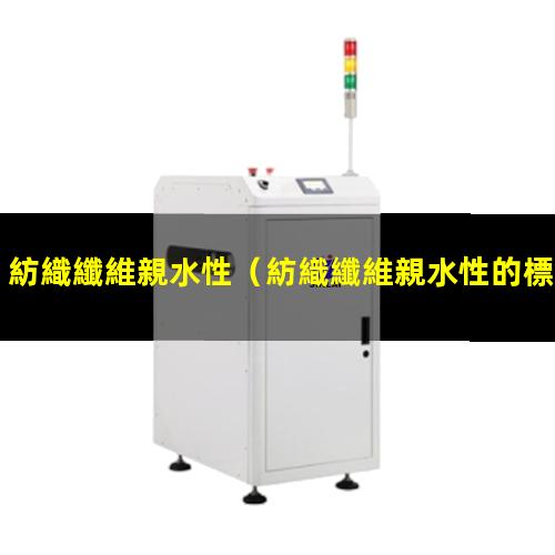 紡織纖維親水性