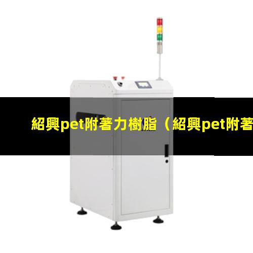 紹興pet附著力樹脂