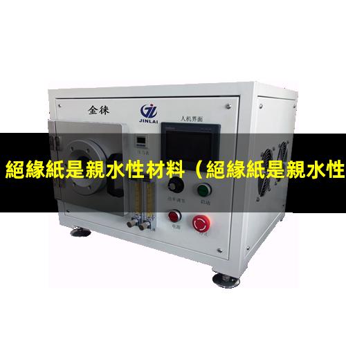 絕緣紙是親水性材料