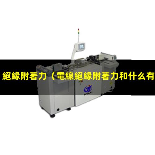 絕緣附著力