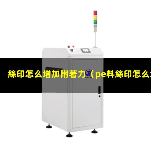 絲印怎么增加附著力
