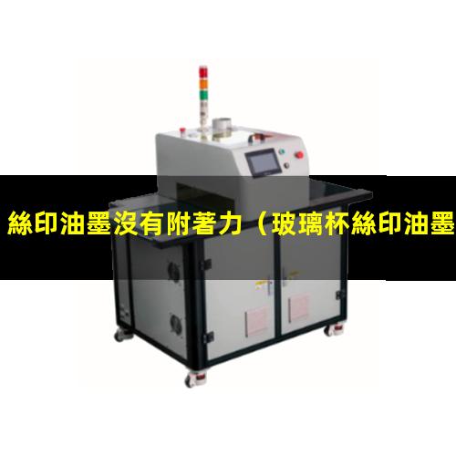 絲印油墨沒有附著力