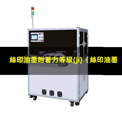 絲印油墨附著力等級(jí)