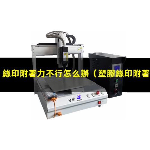 絲印附著力不行怎么辦