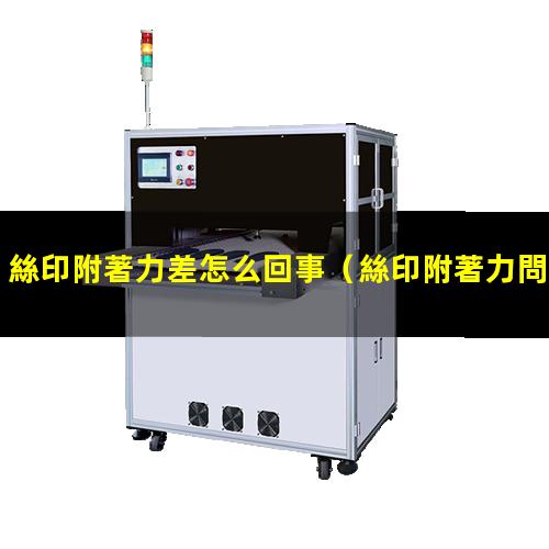 絲印附著力差怎么回事
