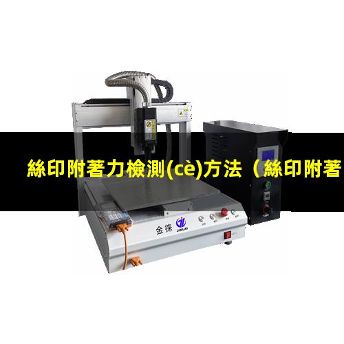 絲印附著力檢測(cè)方法