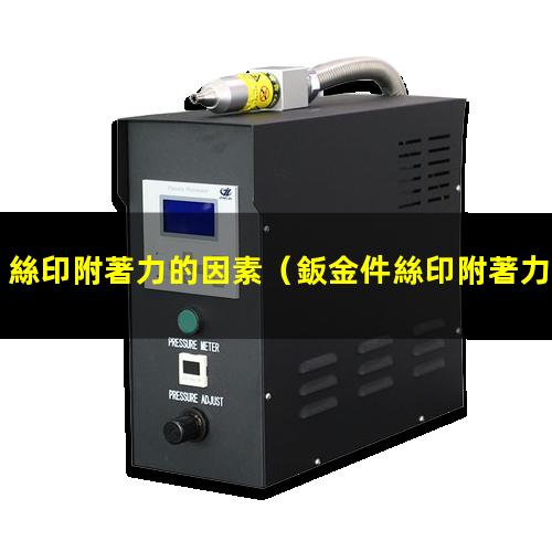 絲印附著力的因素