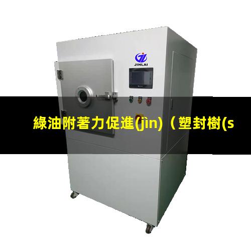 綠油附著力促進(jìn)