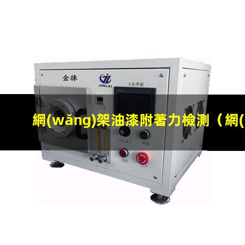 網(wǎng)架油漆附著力檢測