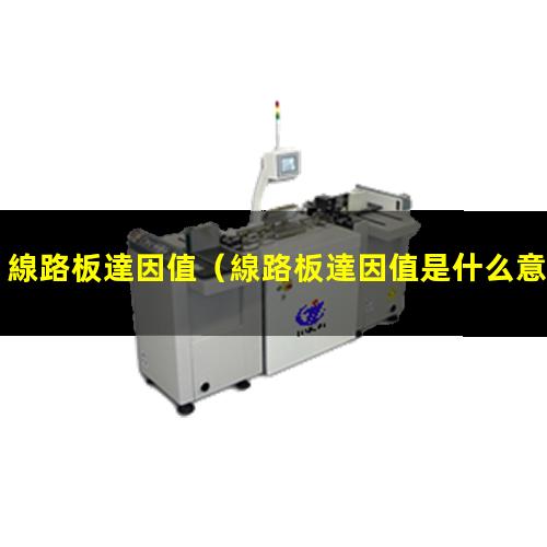 線路板達因值
