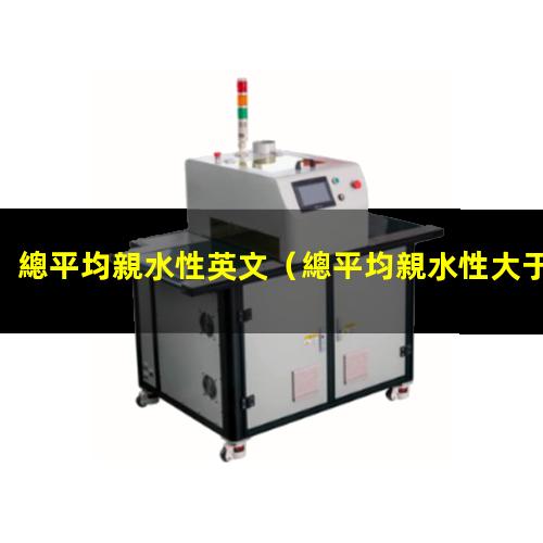 總平均親水性英文