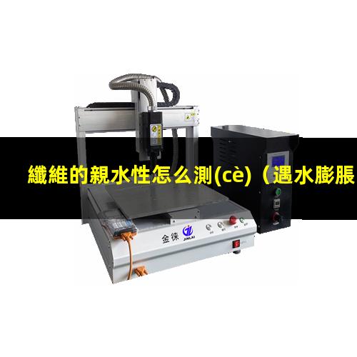 纖維的親水性怎么測(cè)