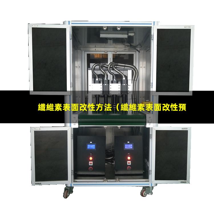 纖維素表面改性方法