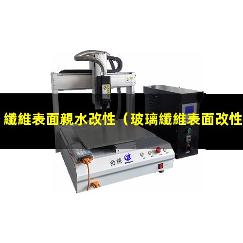 纖維表面親水改性