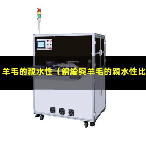 羊毛的親水性