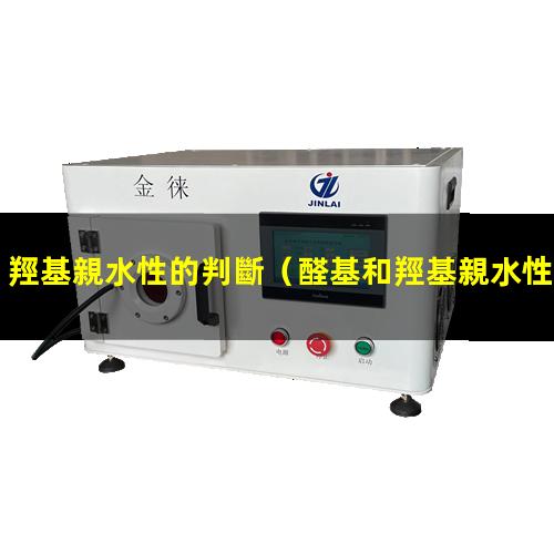 羥基親水性的判斷
