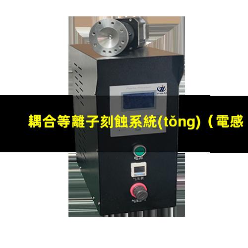耦合等離子刻蝕系統(tǒng)