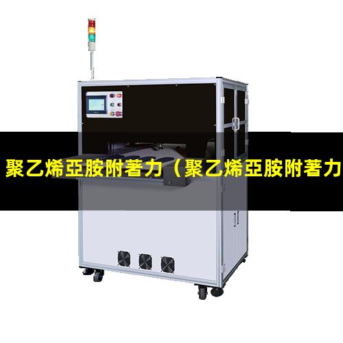 聚乙烯亞胺附著力
