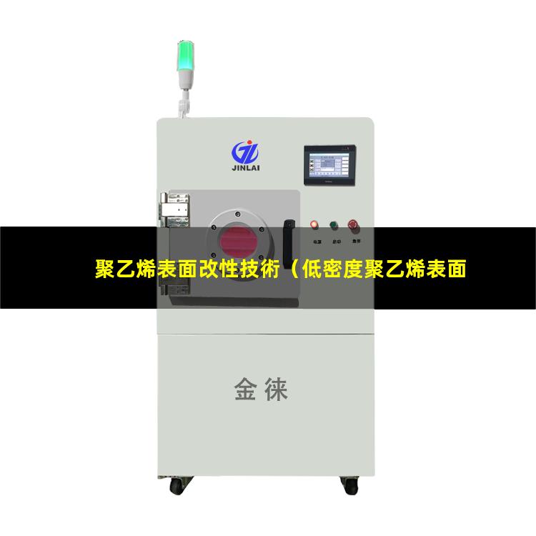 聚乙烯表面改性技術（低密度聚乙烯表面改性）
