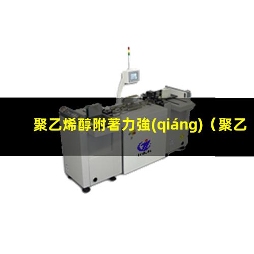 聚乙烯醇附著力強(qiáng)