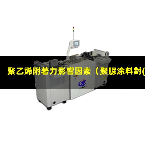 聚乙烯附著力影響因素