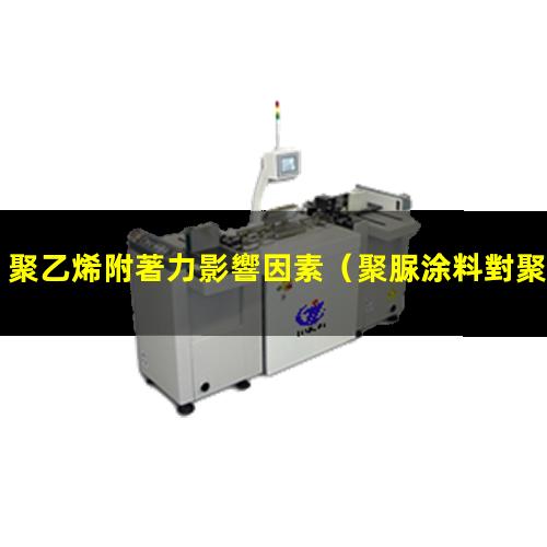 聚乙烯附著力影響因素