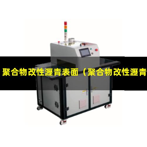 聚合物改性瀝青表面
