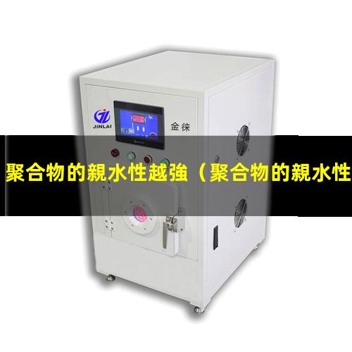 聚合物的親水性越強