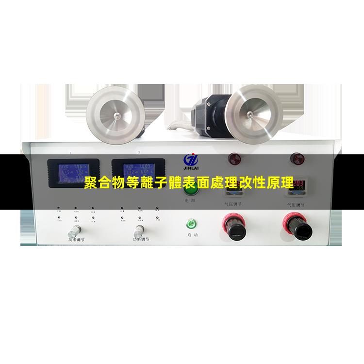 聚合物等離子體表面處理改性原理