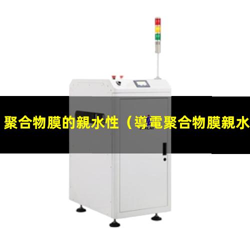 聚合物膜的親水性